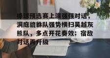 RayGame- 棒球预选赛上演强强对话，洞庭貔貅队强势横扫吴越灰熊队，多点开花奏效；宿敌对话再升级